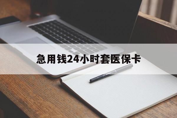长兴最新的急用钱24小时套医保卡方法分享(长兴医保套取现金最佳方法教程)